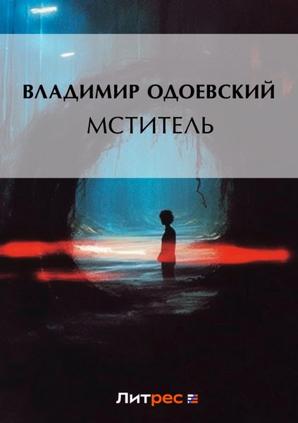 Обложка книги  «Мститель»