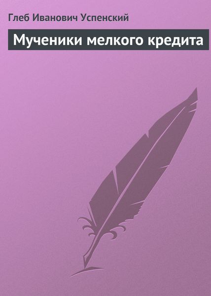 Обложка книги  «Мученики мелкого кредита»