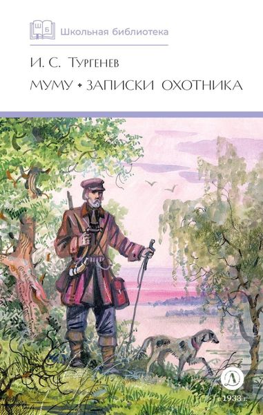 Обложка книги  «Муму. Записки охотника»