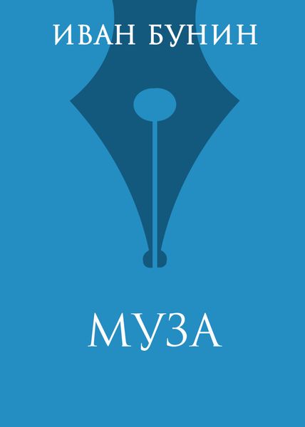 Обложка книги  «Муза»