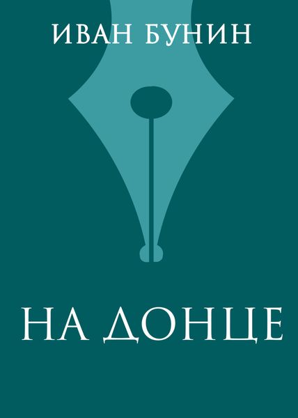 Обложка книги  «На Донце»