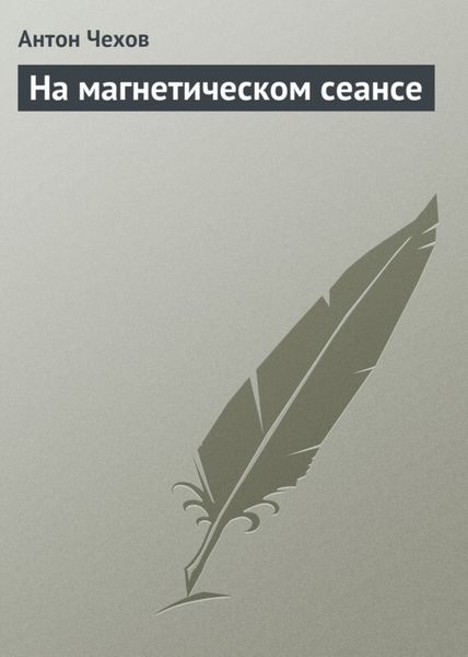 Обложка книги  «На магнетическом сеансе»