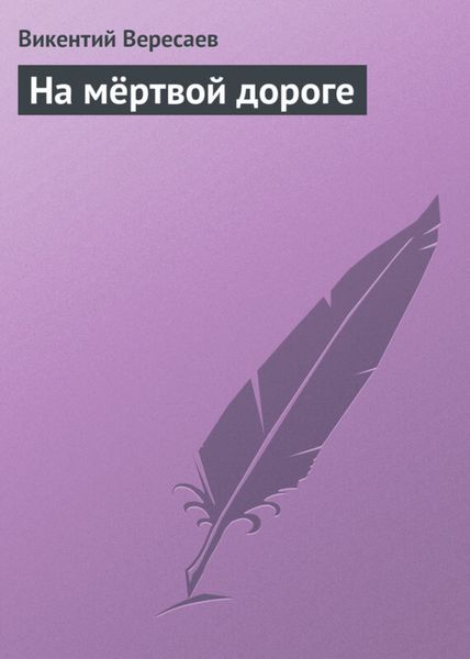 Обложка книги  «На мёртвой дороге»