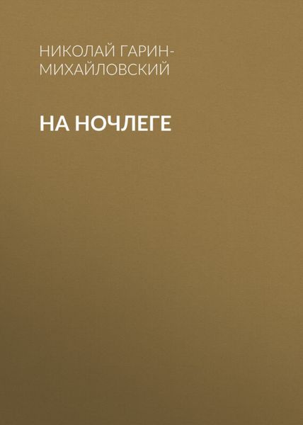 Обложка книги  «На ночлеге»
