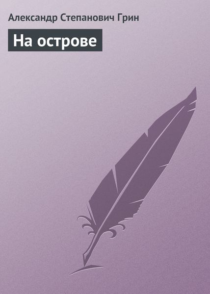 Обложка книги  «На острове»