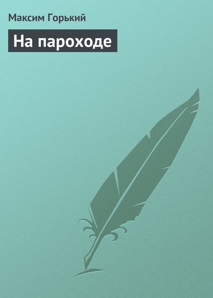 Обложка книги  «На пароходе»