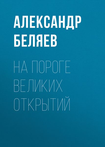Обложка книги  «На пороге великих открытий»