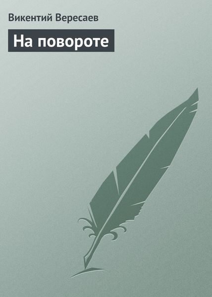 Обложка книги  «На повороте»