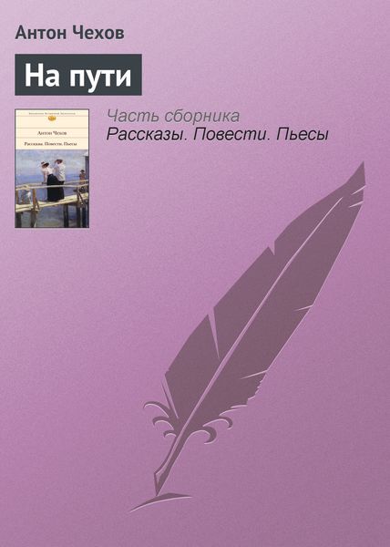 Обложка книги  «На пути»