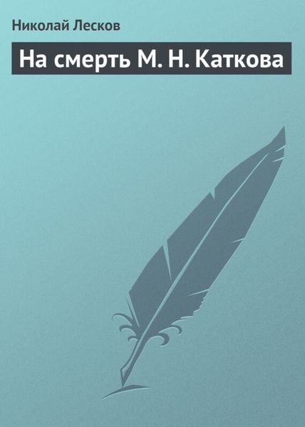 Обложка книги  «На смерть М. Н. Каткова»