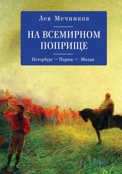Обложка книги  «На всемирном поприще. Петербург – Париж – Милан»