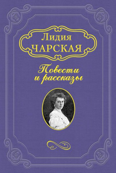 Обложка книги  «На всю жизнь»