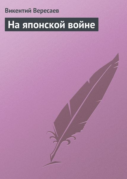 Обложка книги  «На японской войне»