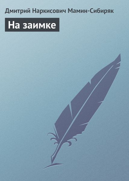 Обложка книги  «На заимке»