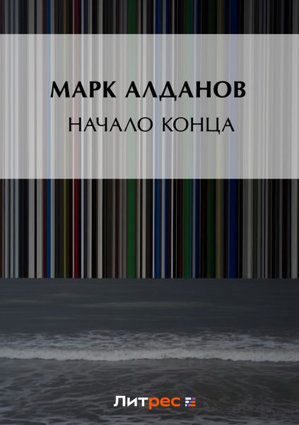 Обложка книги  «Начало конца»