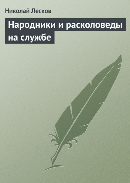 Обложка книги  «Народники и расколоведы на службе»
