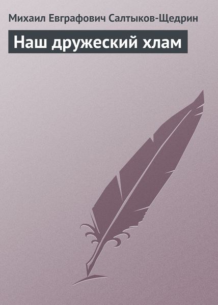 Обложка книги  «Наш дружеский хлам»