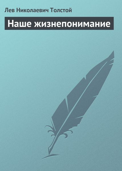 Обложка книги  «Наше жизнепонимание»
