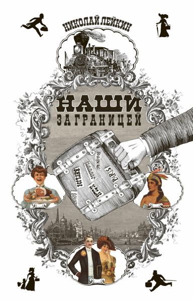 Обложка книги  «Наши за границей»