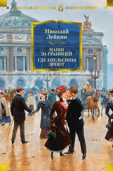Обложка книги  «Наши за границей. Где апельсины зреют»