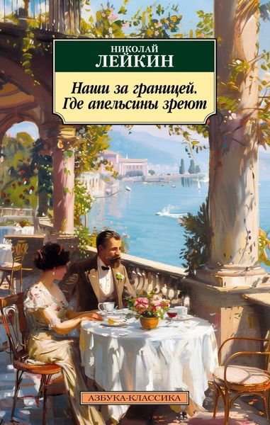 Обложка книги  «Наши за границей. Где апельсины зреют»
