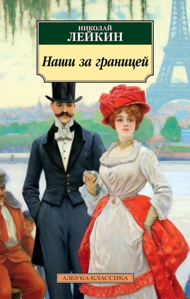Обложка книги  «Наши за границей. Юмористическое описание поездки супругов Николая Ивановича и Глафиры Семеновны Ивановых в Париж и обратно»