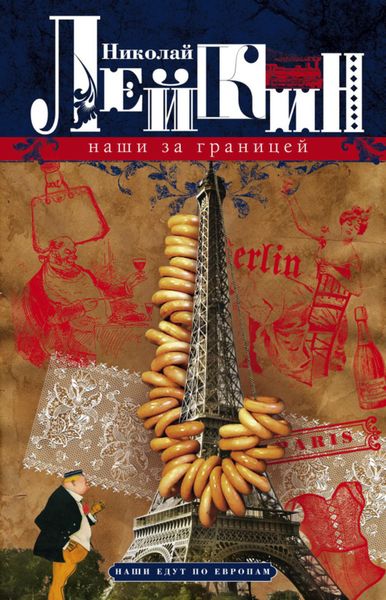 Обложка книги  «Наши за границей. Юмористическое описание поездки супругов Николая Ивановича и Глафиры Семеновны Ивановых в Париж и обратно»