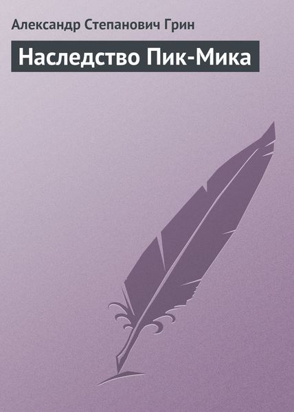 Обложка книги  «Наследство Пик-Мика»