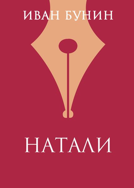 Обложка книги  «Натали»