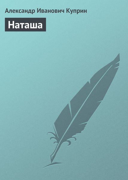 Обложка книги  «Наташа»