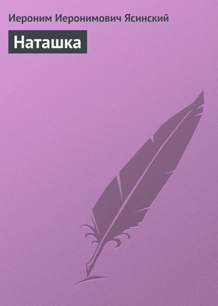 Обложка книги «Наташка»