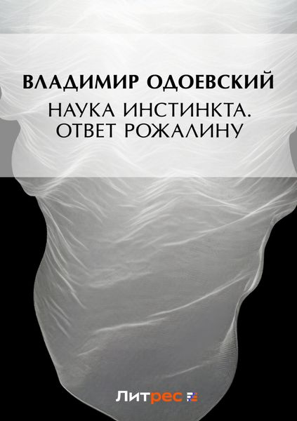 Обложка книги  «Наука инстинкта. Ответ Рожалину»