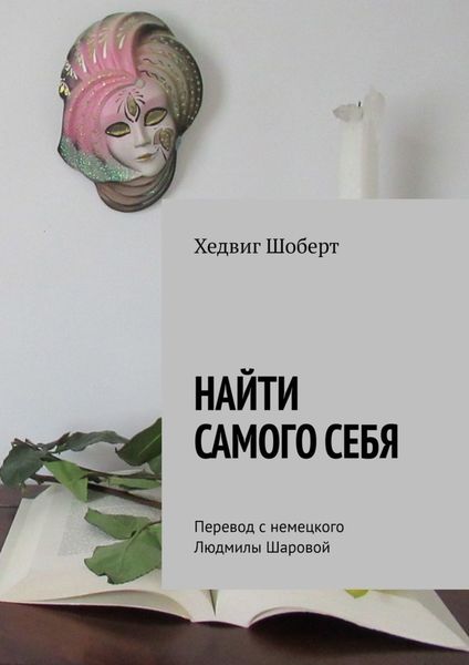 Обложка книги  «Найти самого себя. Перевод с немецкого Людмилы Шаровой»