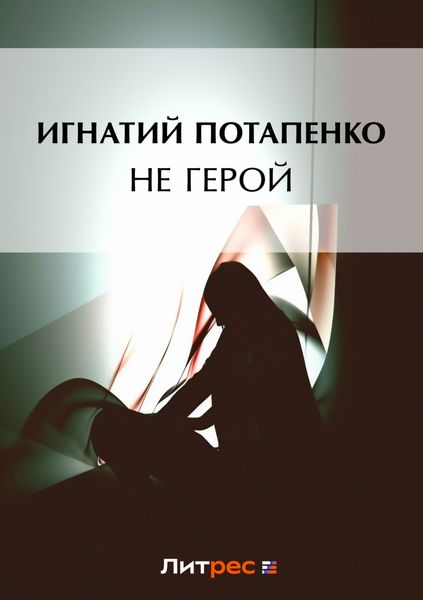 Обложка книги  «Не герой»