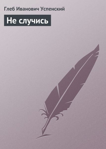 Обложка книги  «Не случись»