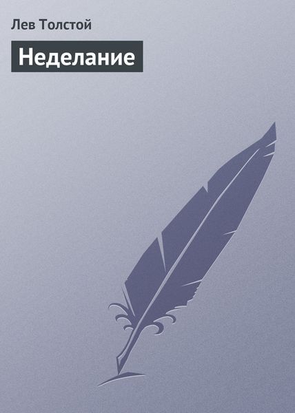 Обложка книги  «Неделание»