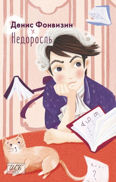 Обложка книги  «Недоросль»