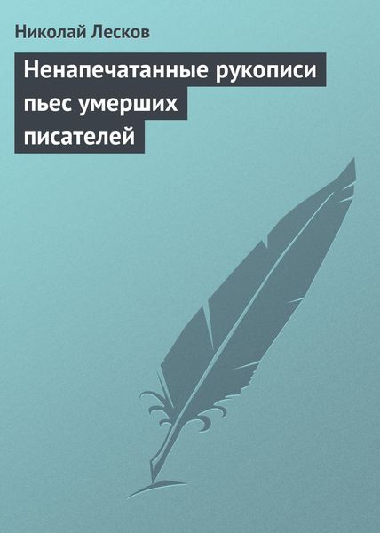 Обложка книги  «Ненапечатанные рукописи пьес умерших писателей»