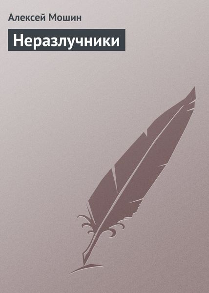 Обложка книги  «Неразлучники»