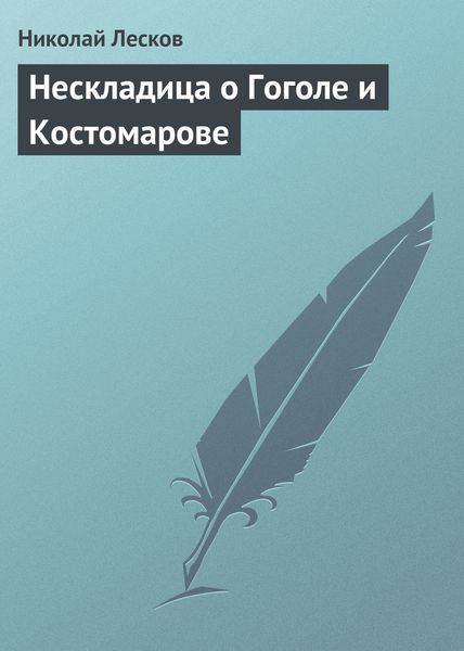 Обложка книги  «Нескладица о Гоголе и Костомарове»