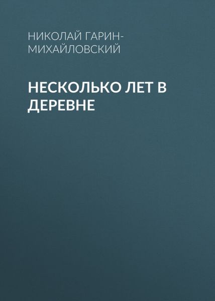 Обложка книги  «Несколько лет в деревне»