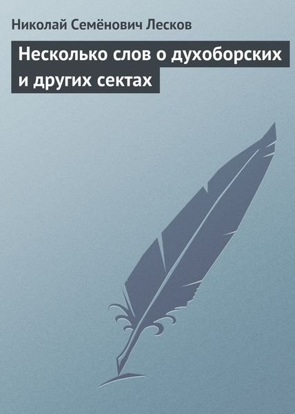 Обложка книги  «Несколько слов о духоборских и других сектах»