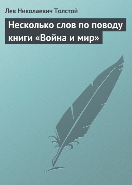 Обложка книги  «Несколько слов по поводу книги «Война и мир»»