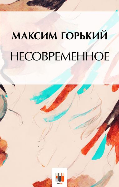 Обложка книги  «Несвоевременное»
