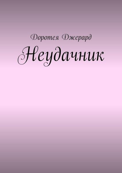 Обложка книги  «Неудачник»