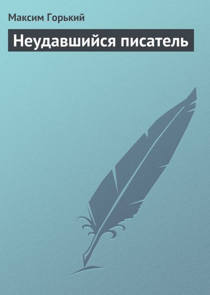 Обложка книги  «Неудавшийся писатель»