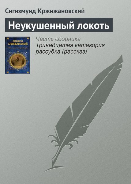 Обложка книги  «Неукушенный локоть»
