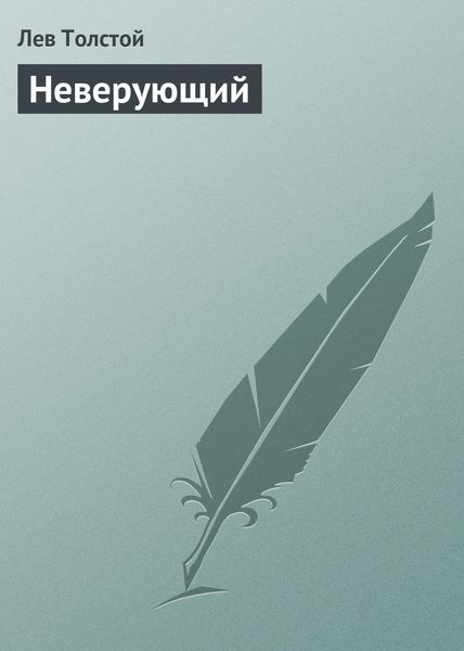 Обложка книги  «Неверующий»