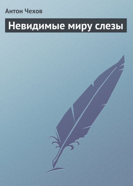 Обложка книги  «Невидимые миру слезы»