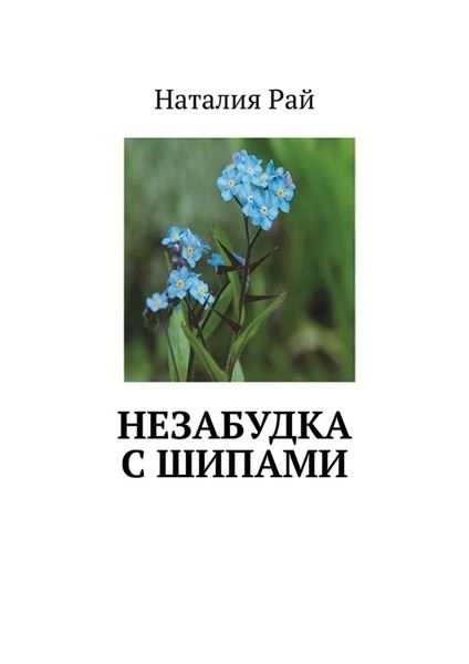 Обложка книги  «Незабудка с шипами»